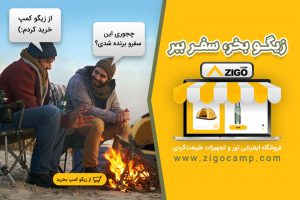 فروشگاه اینترنتی زیگوکمپ