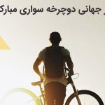 دوچرخه سواری | روز جهانی دوچرخه سواری مبارک