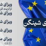 ۵ کشور اروپایی که راحت‌ترین ویزای شینگن را به ایرانیان می‌دهند