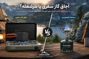 مقایسه اجاق گاز سفری و سرشعله کوهنوردی