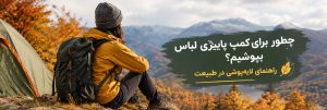چطور برای کمپ پاییزی لباس بپوشیم؟